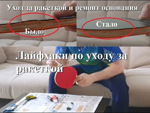 Видео: Обслуживане ракетки  Ремонт