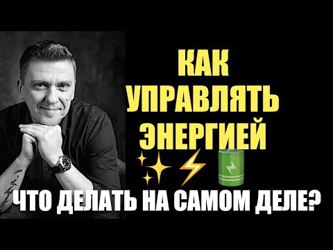 Видео: Как управлять энергией в реальной жизни