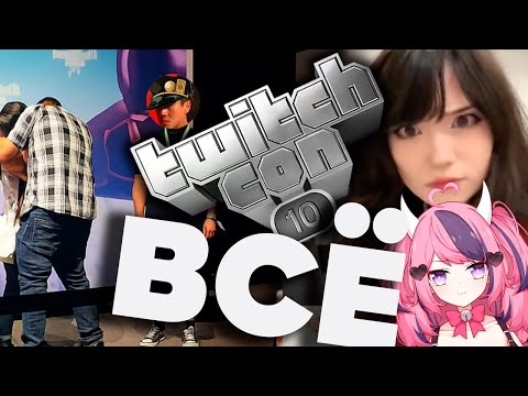 Видео: ЛЮТАЯ ТРЯСКА TWITCH CON 2025