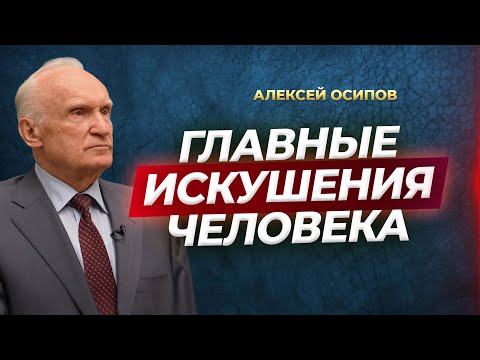 Видео: Главные искушения человека / А.И. Осипов