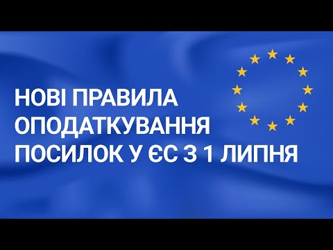 Видео: Нові правила оподаткування посилок у ЄС з 1 липня