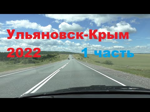 Видео: Ульяновск-Крым на машине июль 2022.дорога