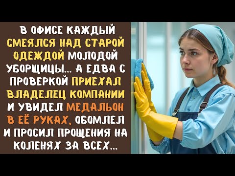 Видео: Все в офисе смеялись над потрёпанной одеждой УБОРЩИЦЫ, а едва приехал БОСС и увидел что у нее в руке