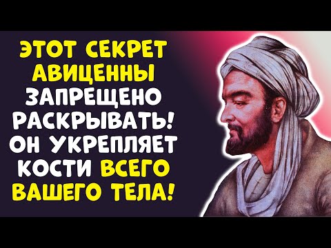 Видео: Авиценна ЗНАЛ! ДАЖЕ В 100 ЛЕТ – КОСТИ КАК СТАЛЬ! Секрет РАССЕКРЕЧЕН!
