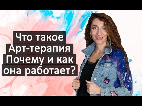 Видео: Что такое арт терапия? Почему и как она работает