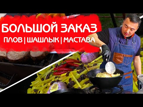 Видео: ГОТОВЛЮ НА ЗАКАЗ: ПЛОВ! ШАШЛЫК! ЛЮЛЯ КЕБАБ! МАСТАВА!