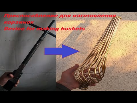 Видео: Новая приспособа для изготовления корзинок,  device for making baskets