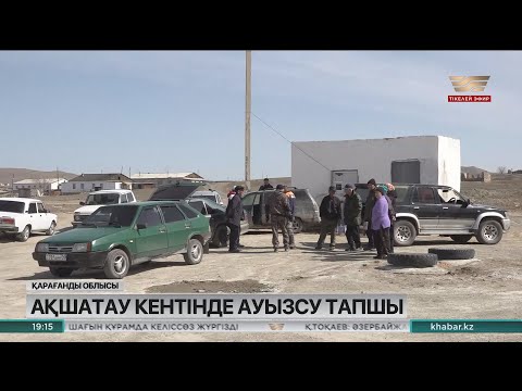 Видео: Қарағанды облысының Ақшатау кентінде ауызсу тапшы