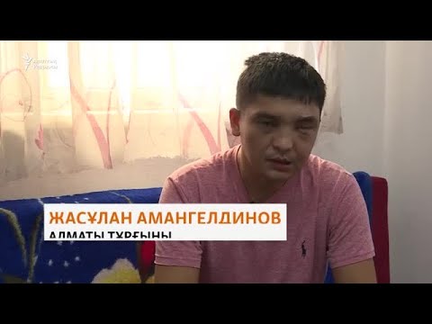 Видео: «Шәйнекті көзімше қайнатып, үстіме құйды»