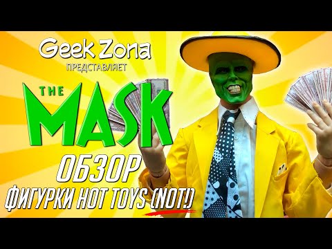 Видео: Обзор фигурки Маска — Dark Toys DTM001 The Mask Deluxe Edition