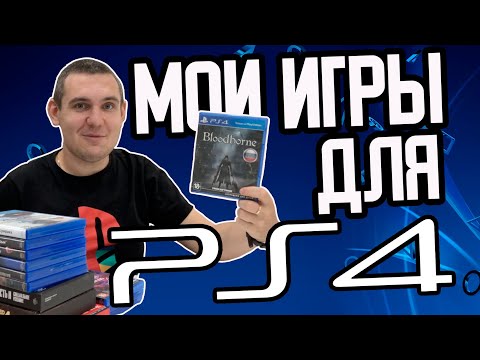 Видео: Лучшие Игры для PS4 / ТОП Игры для PlayStation 4 / Моя Коллекция / Часть 3