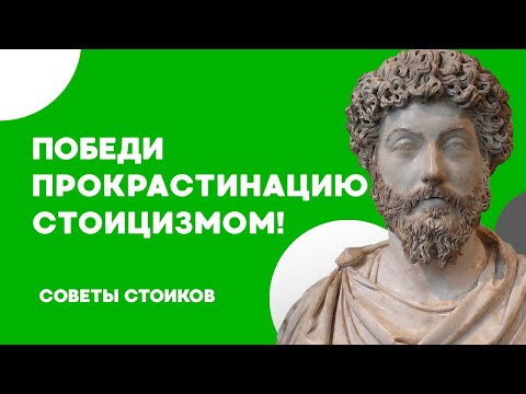 Видео: Стоики ПРОТИВ ПРОКРАСТИНАЦИИ | Как перестать ничего не делать и страдать?