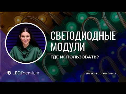 Видео: Светодиодные модули для бизнеса: как повысить эффективность