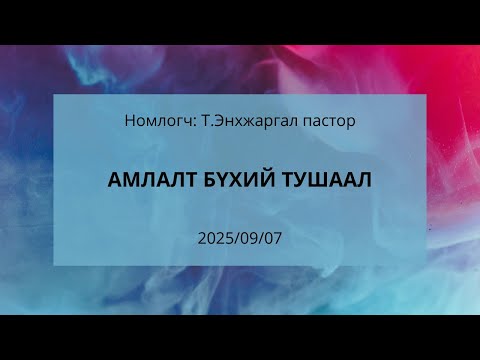 Видео: Матай 28:18-20 | "Амлалт бүхий тушаал" сэдвээр Т.Энхжаргал пастор