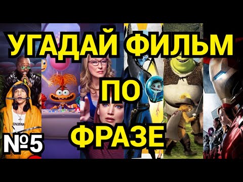 Видео: №5 УГАДАЙ ФИЛЬМ, МУЛЬТФИЛЬМ ПО ФРАЗЕ,  34 ФИЛЬМА (МУЛЬТФИЛЬМА)