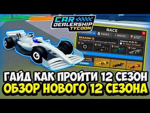 Видео: ГАЙД КАК ПРОЙТИ НОВЫЙ 12 СЕЗОН + ПОЛНЫЙ ОБЗОР 12 СЕЗОНА! НОВАЯ ГОНКА | ROBLOX CAR DEALERSHIP TYCOON