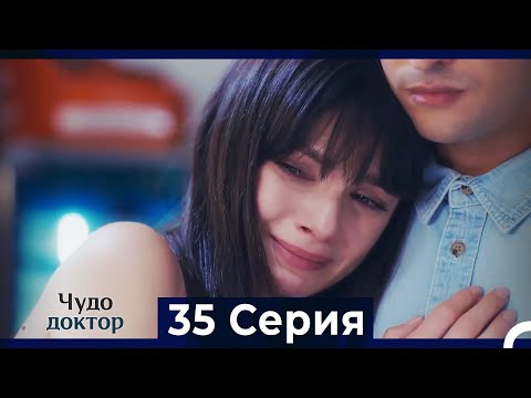Видео: Чудо доктор 35 Серия (HD) (Русский Дубляж)