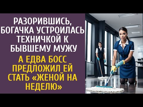 Видео: Разорившись богачка устроилась техничкой к бывшему мужу… А едва босс предложил стать женой на неделю