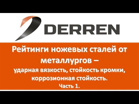 Видео: №75. Рейтинги ножевых сталей от металлургов . Часть 1.