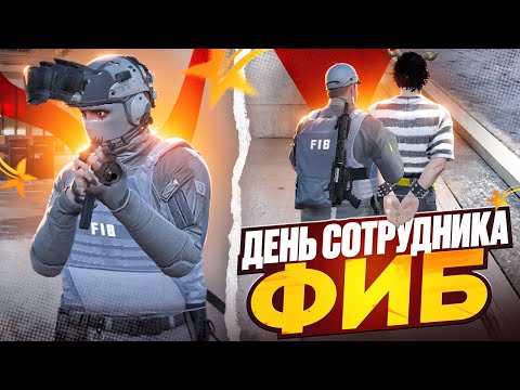 Видео: ДЕНЬ СОТРУДНИКА ФИБ на GTA 5 RP | Rainbow