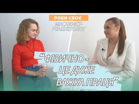 Видео: ЧЕСНО ПРО ПРОФЕСІЮ МАСАЖИСТА: Чому це найбільш затребувана робота сьогодні