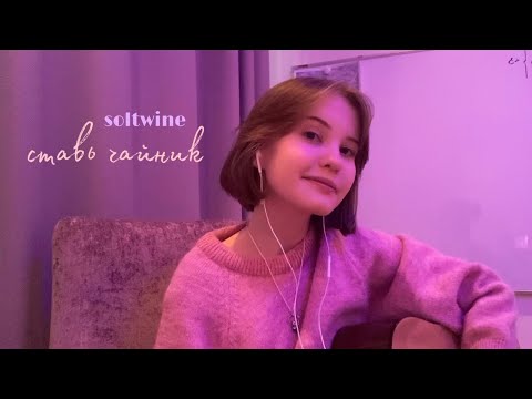 Видео: soltwine - ставь чайник (cover)