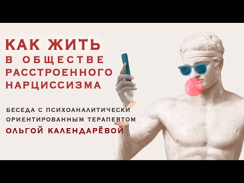 Видео: Как жить в обществе расстроенного нарциссизма. Беседа с психоаналитиком О. Календарёвой.