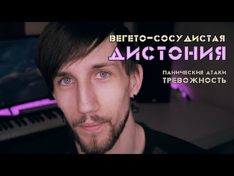 Видео: Вегетососудистая Дистония (Панические атаки, Тревожность)