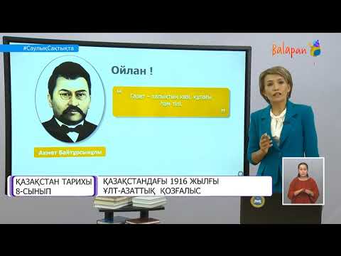 Видео: Қазақстан тарихы 8 сынып Қазақстандағы 1916 жылғы ұлт азаттық қозғалыс 10 09