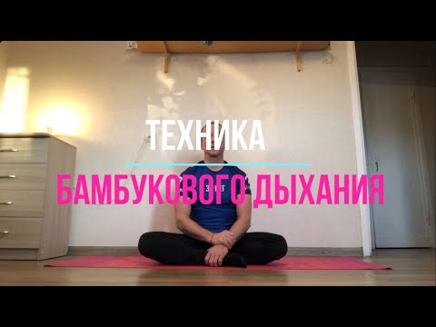 Видео: Выдох=концентрация. Бамбуковое дыхание