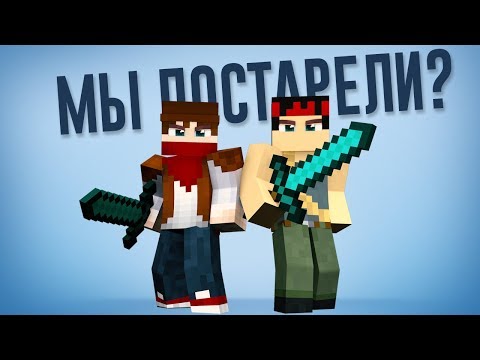 Видео: СЛИШКОМ СТАРЫЕ ДЛЯ ИГРЫ [MINECRAFT]