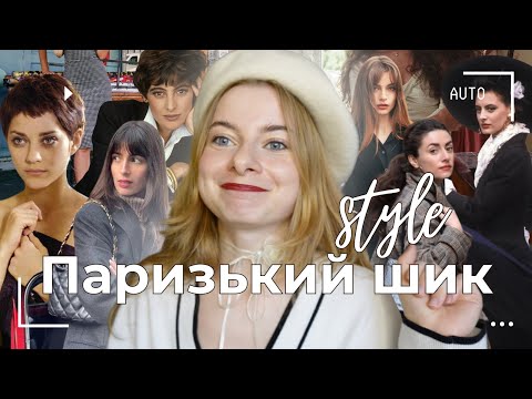 Видео: ПАРИЗЬКИЙ ШИК *як одягаються істинні парижанки*