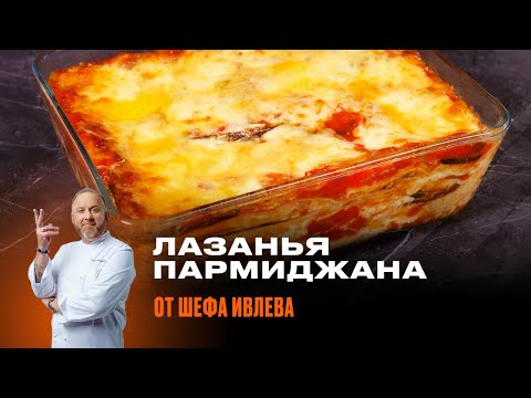 Видео: ЛАЗАНЬЯ ПАРМИДЖАНО ОТ ШЕФА ИВЛЕВА