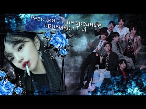 Видео: Реакция BTS на вредные привычки ( зависимость ) Т/И | Макне ~ лайн |