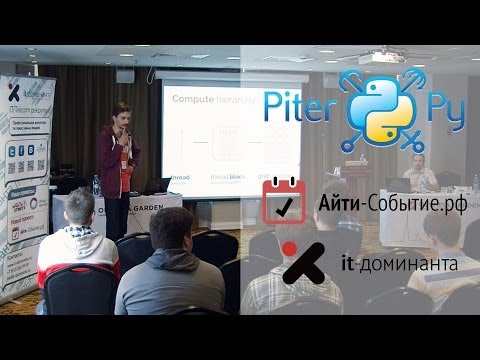 Видео: Ивашкевич Глеб: "Python и программирование GPU"