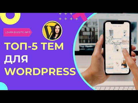 Видео: Топ-5 лучших тем для WordPress в 2024 году