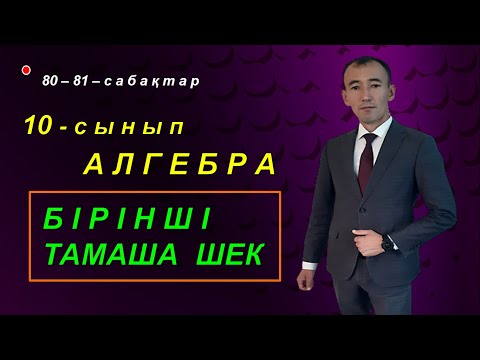 Видео: 10-сынып. Алгебра. Шектерді табу. Бірінші тамаша шек. Рахимов Нуркен Темірбекұлы