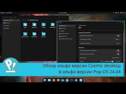 Видео: Cosmic desktop - обзор альфа версии собственного окружения Pop OS. Gnome здорового человека