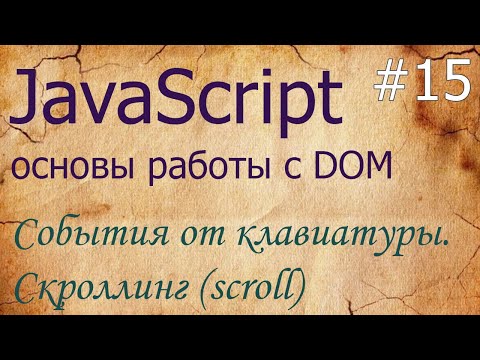 Видео: JavaScript #15: события клавиатуры keydown, keyup, событие скроллинга scroll