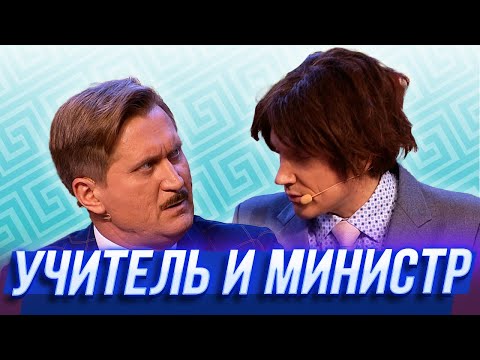 Видео: Учитель и министр — Уральские Пельмени | Азбука Уральских Пельменей - Ч