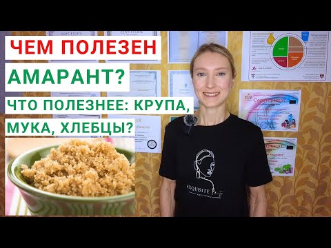 Видео: ЧЕМ ПОЛЕЗНА КРУПА АМАРАНТ? Амарантовое масло. Амарантовая мука. Амарантовые хлебцы: что полезнее?