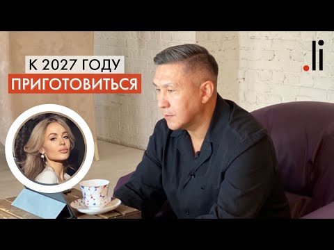 Видео: К 2027 году приготовиться!