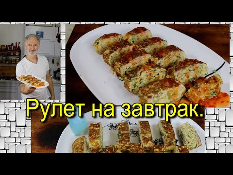 Видео: Вкусный яичный рулет на завтрак!