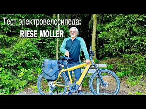 Видео: Обзор мощного электровелосипеда RIESE MOLLER 2022 года с двумя аккумуляторами.