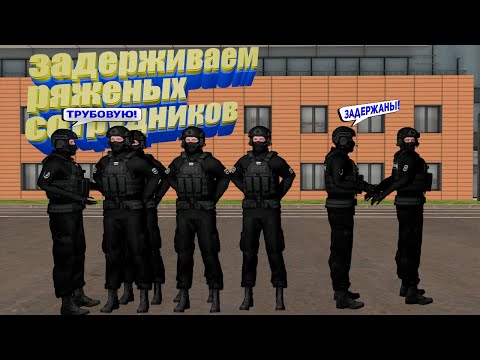 Видео: ЗАДЕРЖИВАЕМ РЯЖЕНЫХ СОТРУДНИКОВ. ВНЕДРЕНИЕ КРИМОВ на AMAZING ONLINE