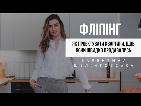 Видео: ФЛІПІНГ І Як проектувати квартири, щоб вони швидко продавались