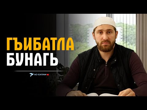 Видео: Гъибатла бунагь /