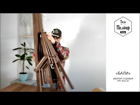 Видео: Садовое кресло шезлонг для дачи "БАЛИ" . Сборка.