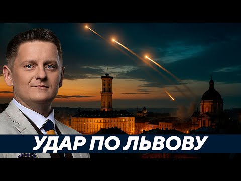 Видео: Львов стал новой целью — Почему именно сейчас? - Шелест