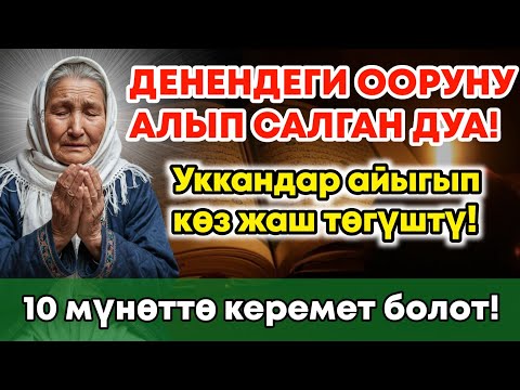 Видео: Күчтүү дуба денедеги ооруну чыгарып таштайт! 10 мүнөттө айыгуу келет!